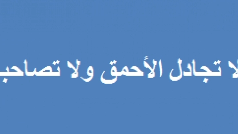 كيفية إتقان فن التعامل مع الأحمق لتفادي بشاعة تصرفاته