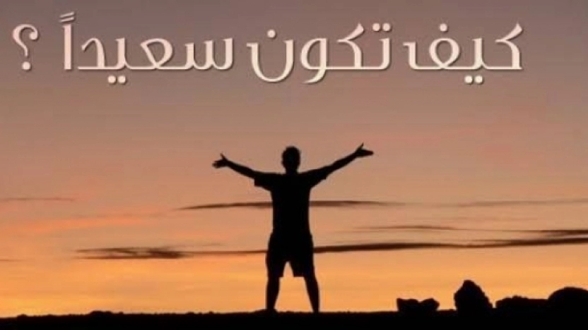 كيف تكون سعيدًا مع شريك حياتك؟