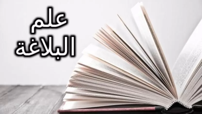 أبرز خصائص علم البلاغة