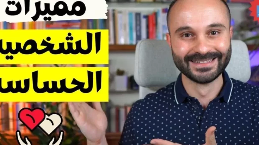 ما صفات الشخصيه الحساسه؟ وما الطريقة الصحيحة للتعامل معها