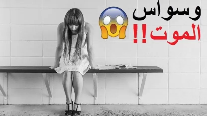 شعور الإنسان بإحساس وسواس الموت هل هو حقيقي؟!