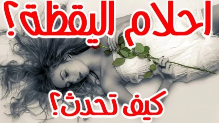 ماهي احلام اليقظه؟ هل أحلام اليقظة مفيدة؟