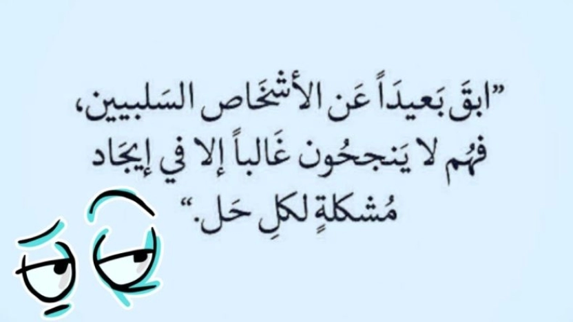 مقال عن الناس السلبيين وطريقة التعامل معهم