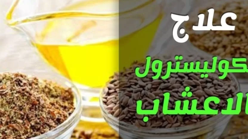 أعشاب للكولسترول ومعلومات  عن ارتفاع الكوليسترول وكيفية علاجه