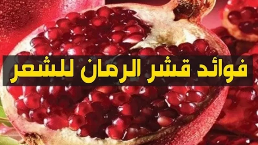 فوائد قشر الرمان للشعر والجسم