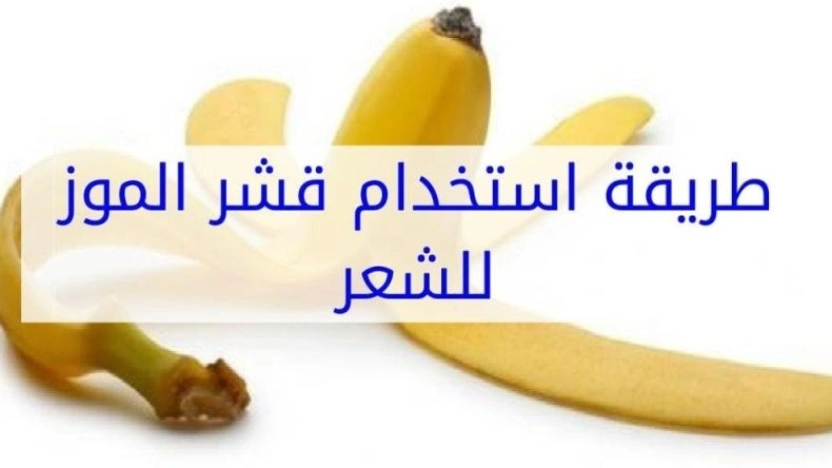 ما هي فوائد قشر الموز المجفف للشعر؟