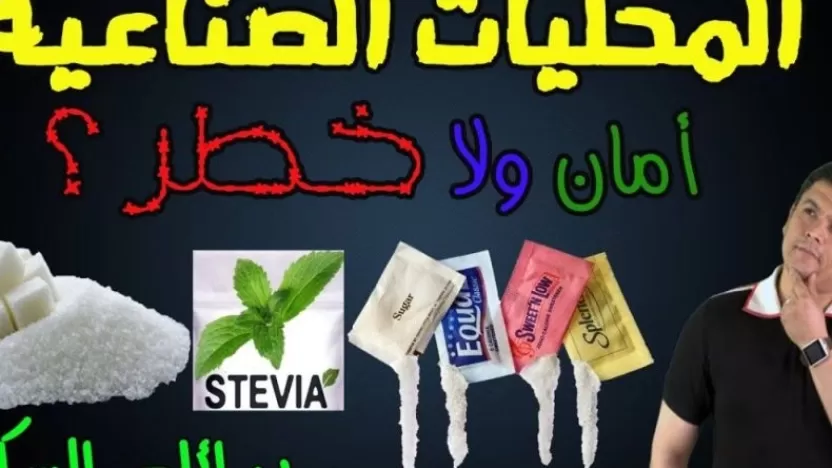 ما هي المحليات الصناعية؟ وما تأثيرها على الجسم؟