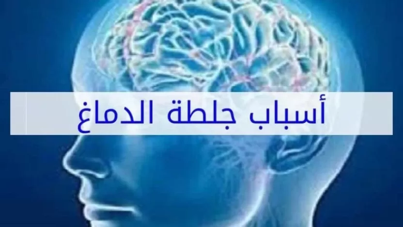 ما هي آثار جلطة الدماغ على الجسم؟