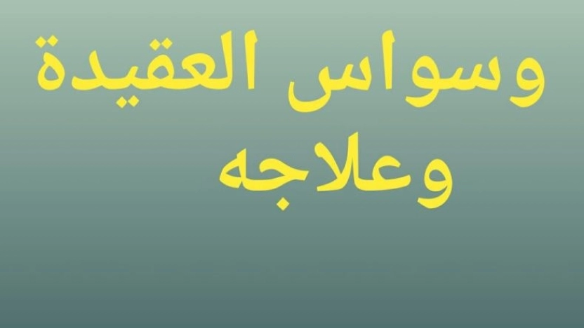 أهم أسباب وسواس العقيدة.. 5 نصائح للتغلب على الوسواس العقيدة