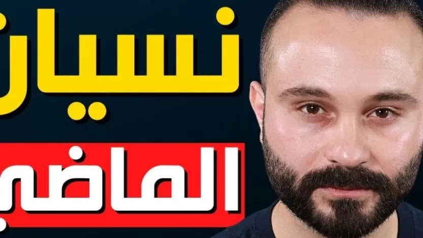 محو الذكريات السيئة من العقل الباطن