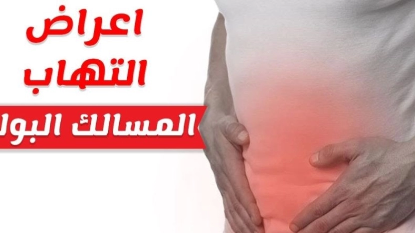 أبرز أعراض التهاب البول وأهم أسبابه وطرق علاجه