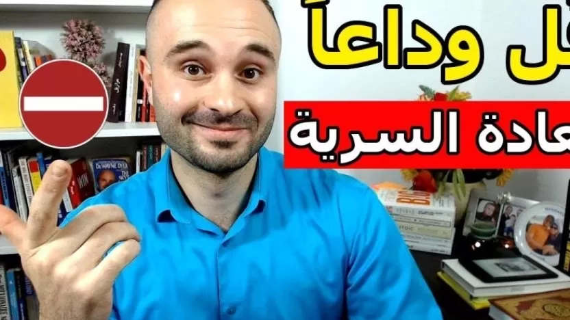 التخلص من العادة السرية