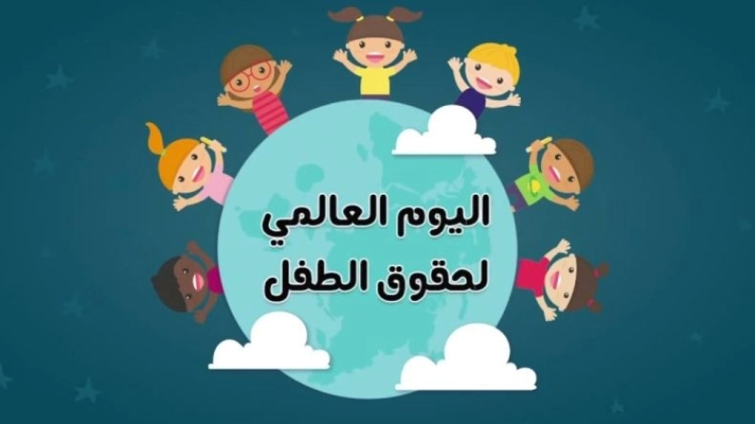 معلومات عن اليوم العالمي للطفل