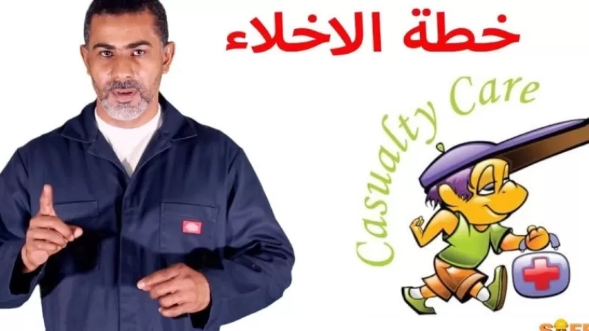 تعريف الإخلاء في حالات الطوارئ وكيفية التعامل معه