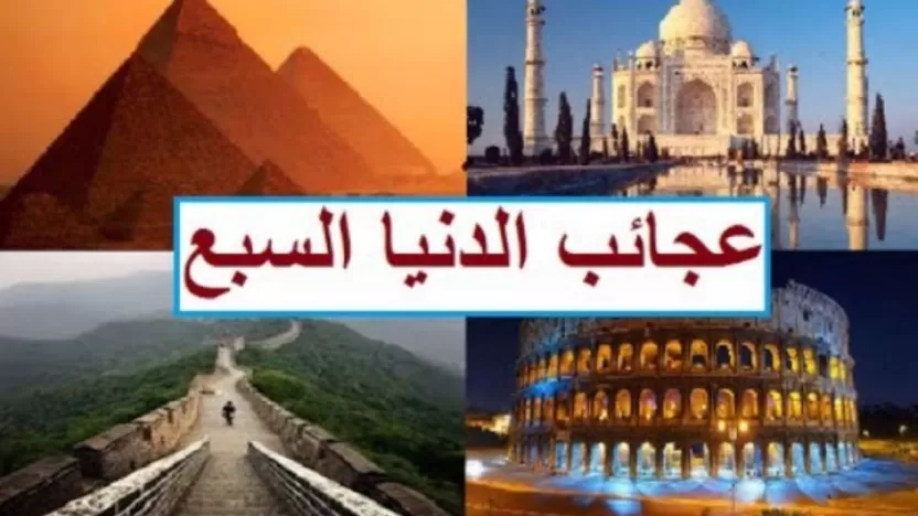 عجائب الدنيا السبع بالترتيب