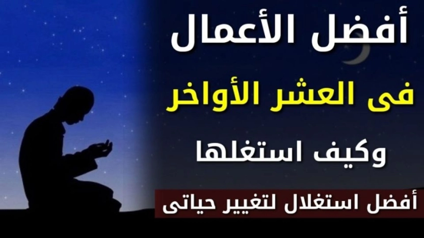 كيف نستغل العشر الاواخر من رمضان 1442