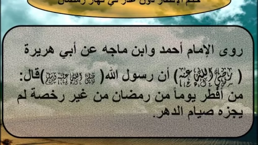 ما حكم من افطر شهر رمضان عمداً سواء بالأكل والشرب أو بجماع الزوجة