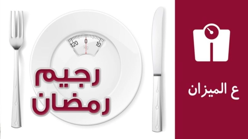 رجيم ينزل 10 كيلو في أسبوع في رمضان وفوائد الصيام