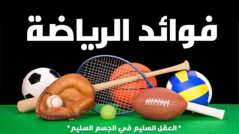 أهمية الرياضة وفوائدها