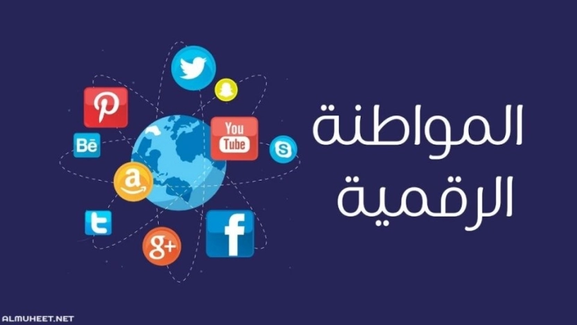 ما معنى المواطنة الرقمية وكيف تصبح مواطناً رقمياً؟!