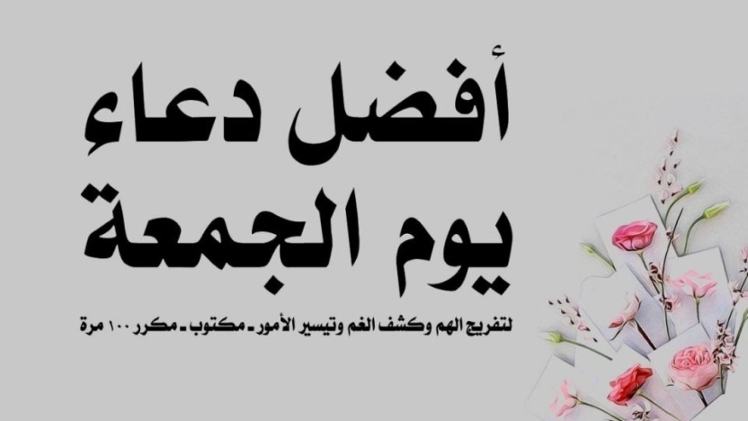 أجمل دعاء ليوم الجمعة وفضل الدعاء في هذا اليوم