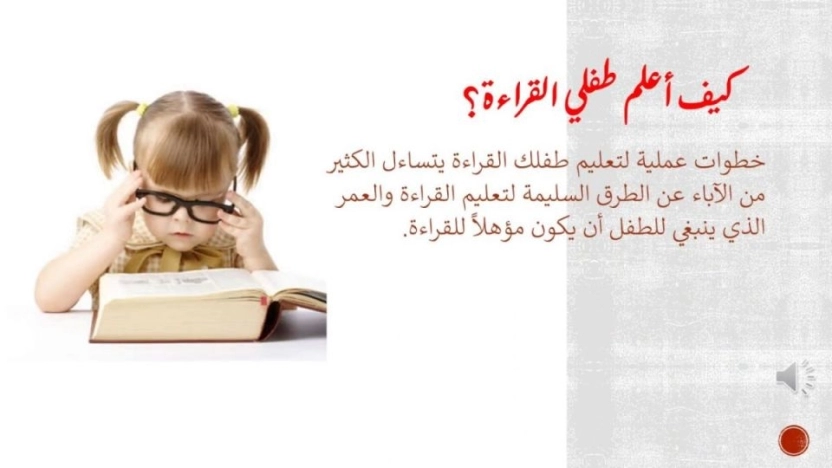 كيف اعلم طفلي القراءة والتهجئة بشكل صحيح؟