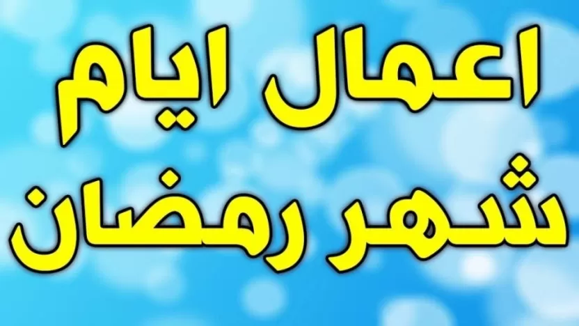 أعمال شهر رمضان مفاتيح الجنان