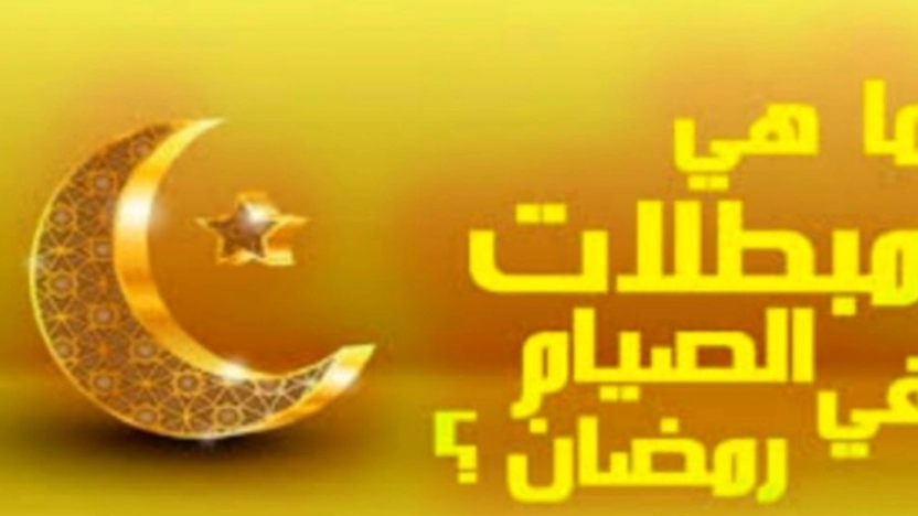 ما هي مبطلات الصيام في شهر رمضان ومكروهاته؟