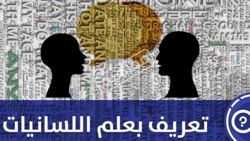 علم اللسانيات مفهومها والفروع الخاصة بها