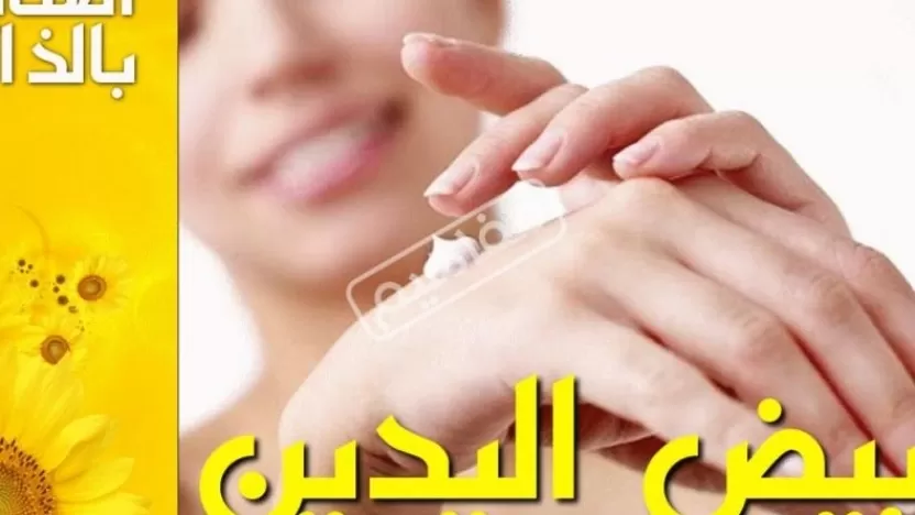 ما هي خلطه تبيض اليدين والقدمين من أول مرة طبيعيا؟