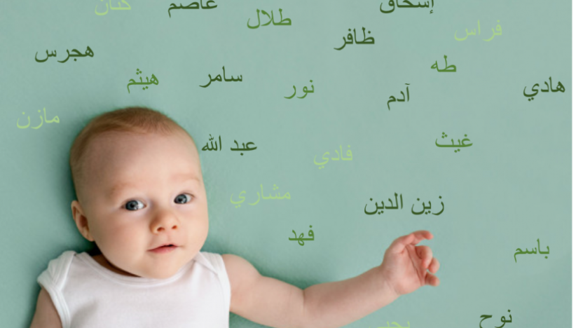 أفضل اسماء اولاد عربية جميلة ومعانيها