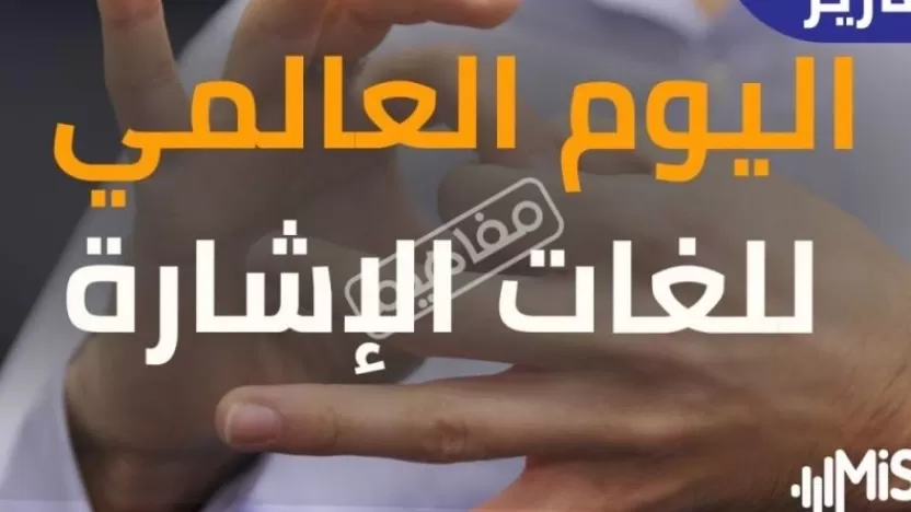 متى يحتفل باليوم العالمي للصم والبكم؟