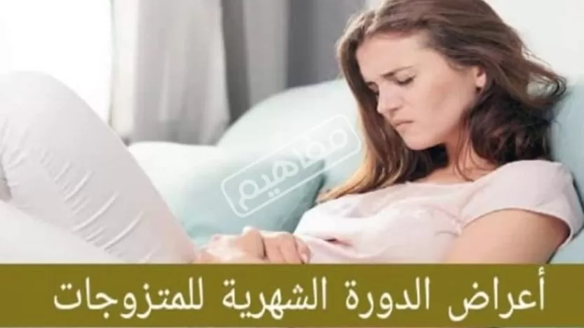 ما هي أهم اعراض الدوره الشهرية النفسية والجسمانية؟