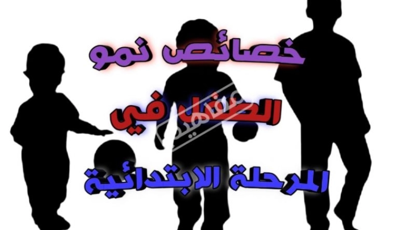 خصائص النمو للمرحلة الابتدائية