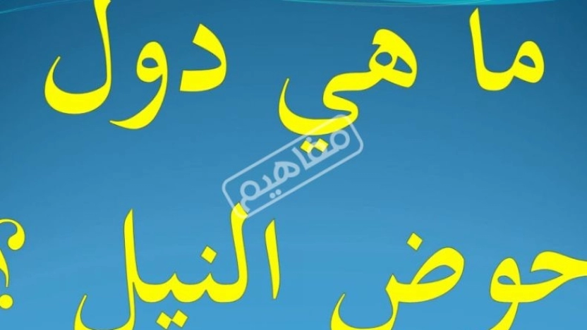 كم عدد دول حوض النيل؟ وما أهمية نهر النيل؟