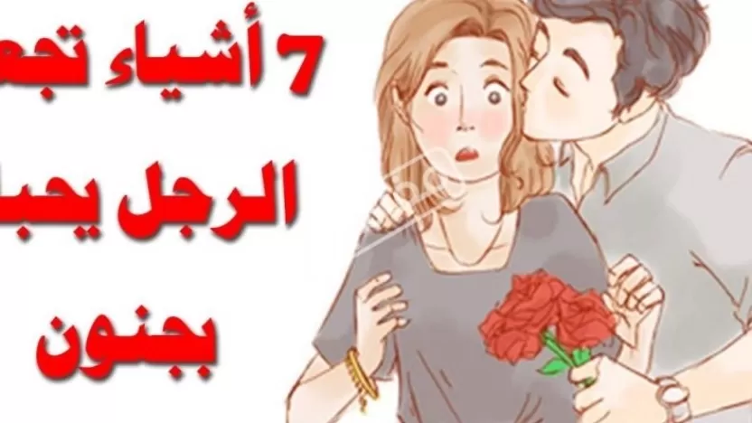 كيف اجعل الرجل يحبني؟ أشياء سهلة يمكنك القيام بها