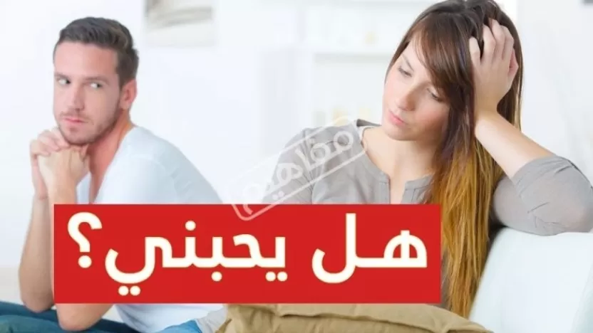 كيف تعرف من يحبك من تصرفاته؟