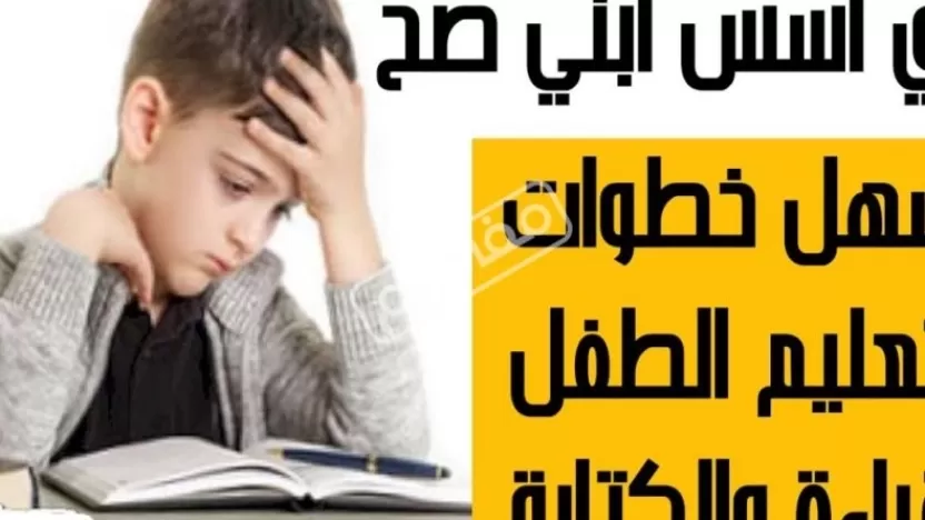 كيف اقوي ابني في القراءة.. أفضل التقنيات التي يمكنك اتباعها