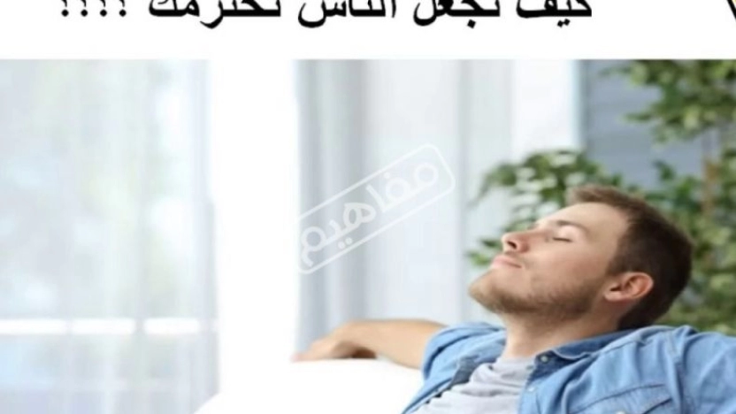 كيف تجعل الناس تهابك وتحترمك؟