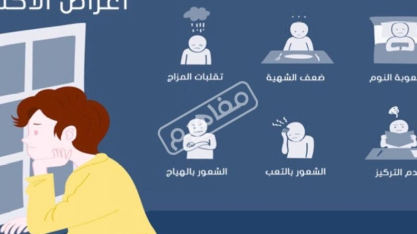 اعراض الاكتئاب النفسي وأسباب الإصابة به