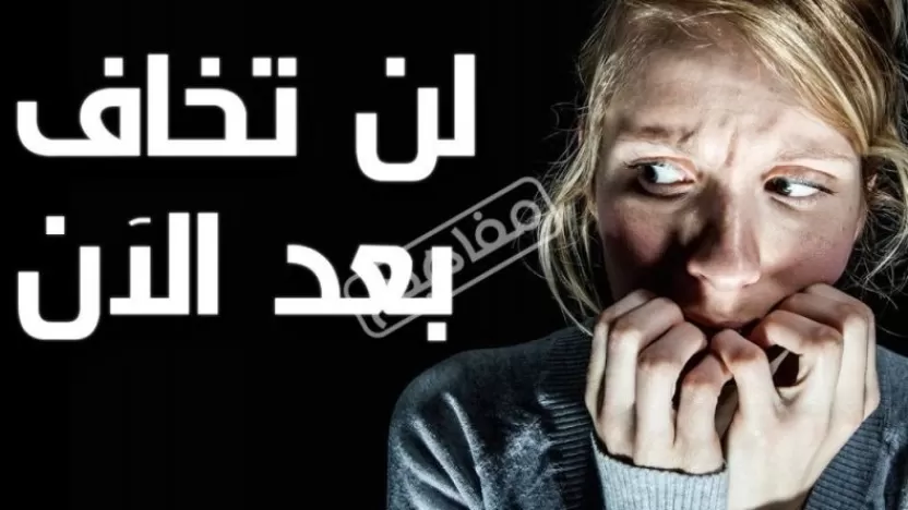 كيف تقوي قلبك من الخوف والقلق؟