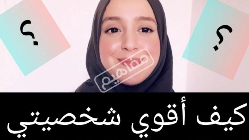 كيف اقوي شخصيتي امام الناس والتعرف على تعزيز الثقة ؟