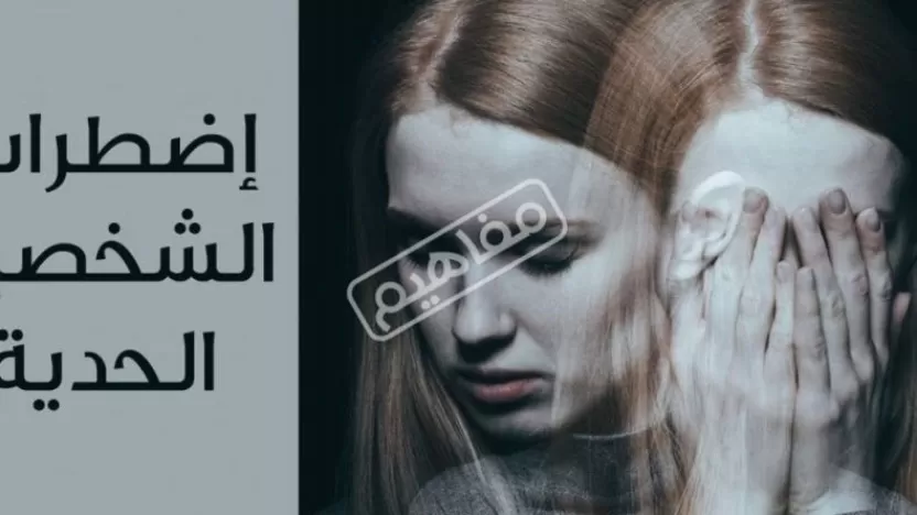 ما هو اضطرابات الشخصية الحدية وما أسبابه وطرق علاجه؟