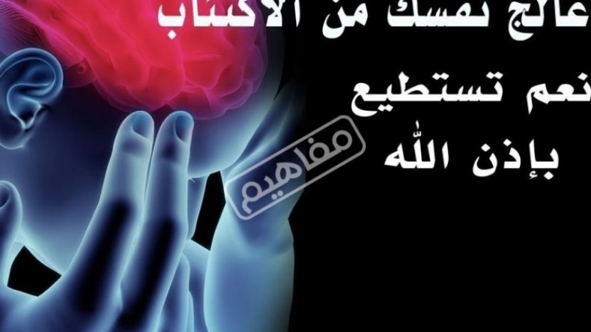 ما هي أهم أسباب الاكتئاب المزمن؟ وطرق علاجه ؟؟