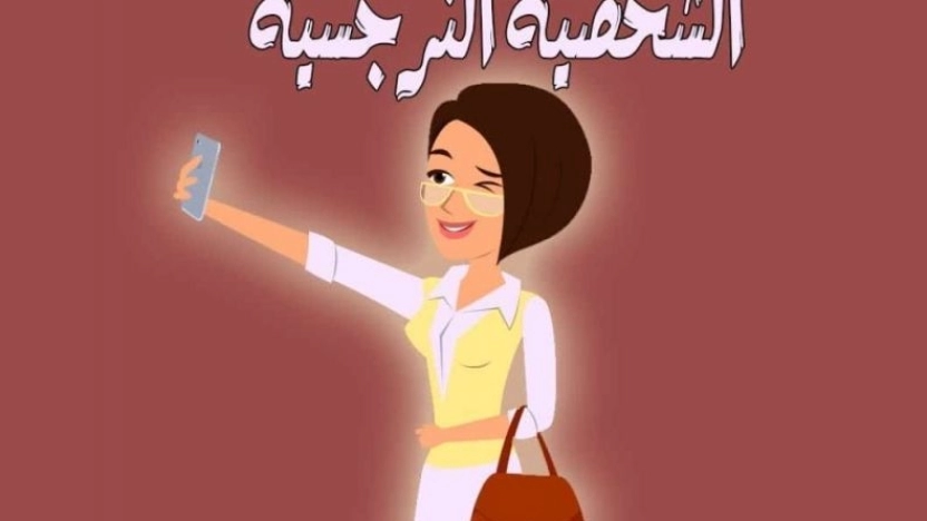 ما هي صفات الشخصية النرجسية ؟ وكيف يتم التعامل معها ؟؟