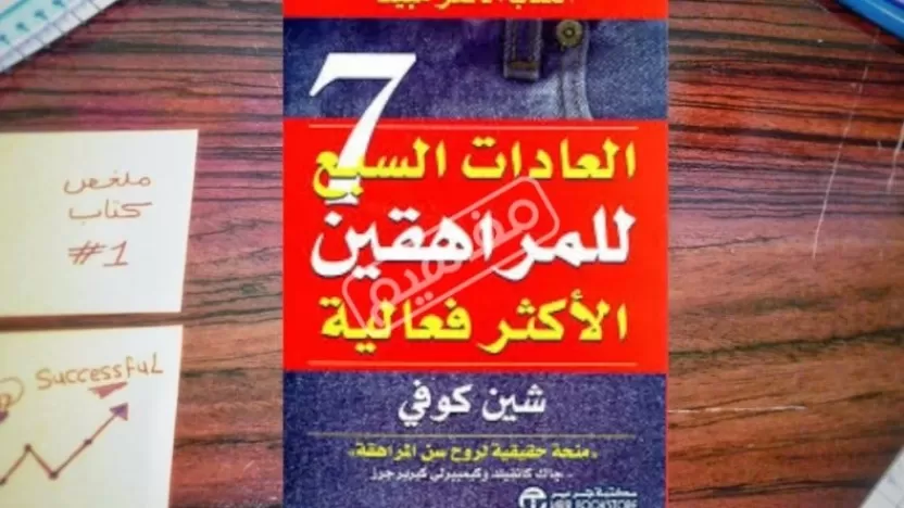 ما هي  العادات السبع للمراهقين الأكثر فعالية؟ وما هي أهميتها للمراهقين؟