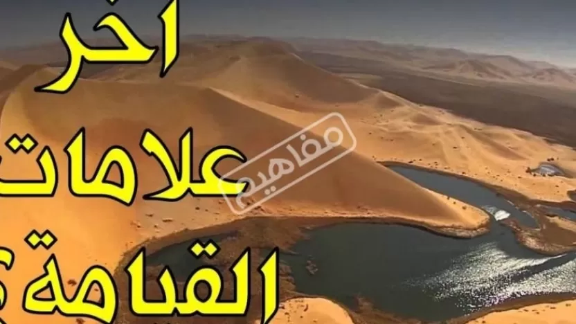 ما هي علامات يوم القيامة الصغرى والكبرى؟