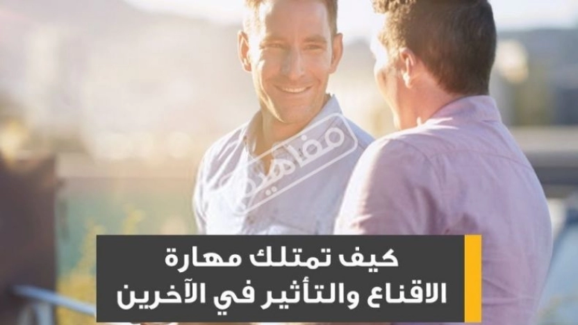 كيفية التطوير من مهارة الإقناع؟