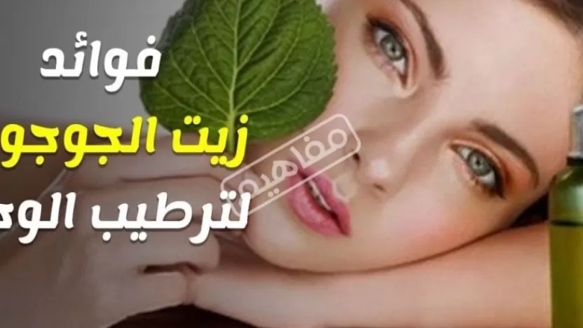 زيت الجوجوبا للخدود.. الفوائد وطريقة الاستخدام