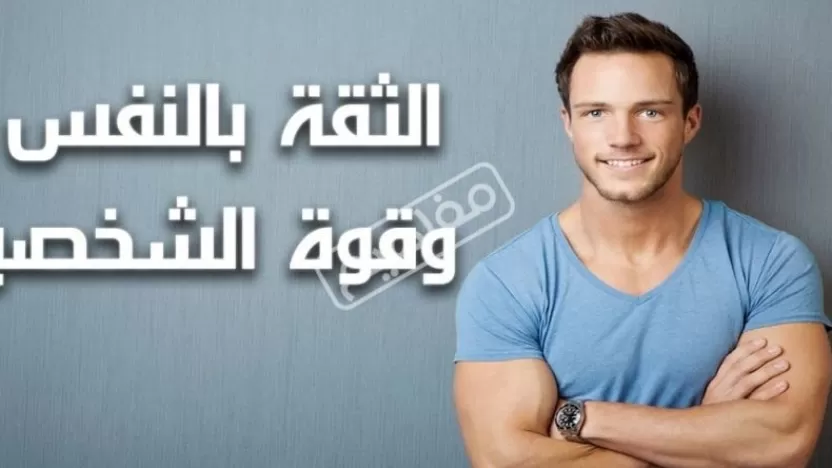 كيف أتعلم أن أثق بنفسي؟